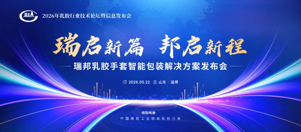 <strong>资讯丨乳胶手套智能包装解决方案发布会圆满</strong>”